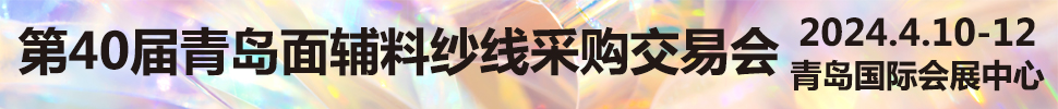 2024第40屆青島面輔料紗線采購(gòu)交易會(huì)及第39屆青島紡織服裝采購(gòu)交易會(huì)