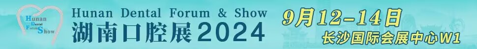 2024第九屆湖南口腔醫(yī)學(xué)大會(huì)暨口腔醫(yī)療設(shè)備與器材展覽會(huì)
