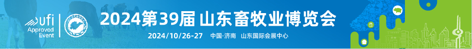 第39屆(2024)山東畜牧業(yè)博覽會暨第10屆山東智能養(yǎng)殖裝備展