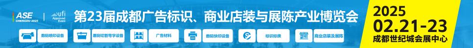 2025第23屆成都廣告標識、商業(yè)店裝與展陳產(chǎn)業(yè)博覽會