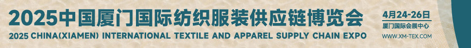 2025中國(guó)廈門(mén)國(guó)際紡織服裝供應(yīng)鏈博覽會(huì)