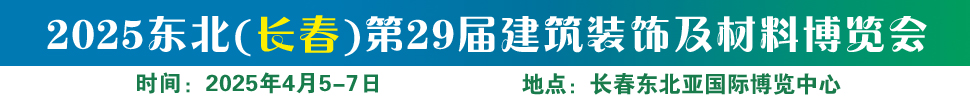 2025東北（長春）第二十九屆建筑裝飾及材料博覽會