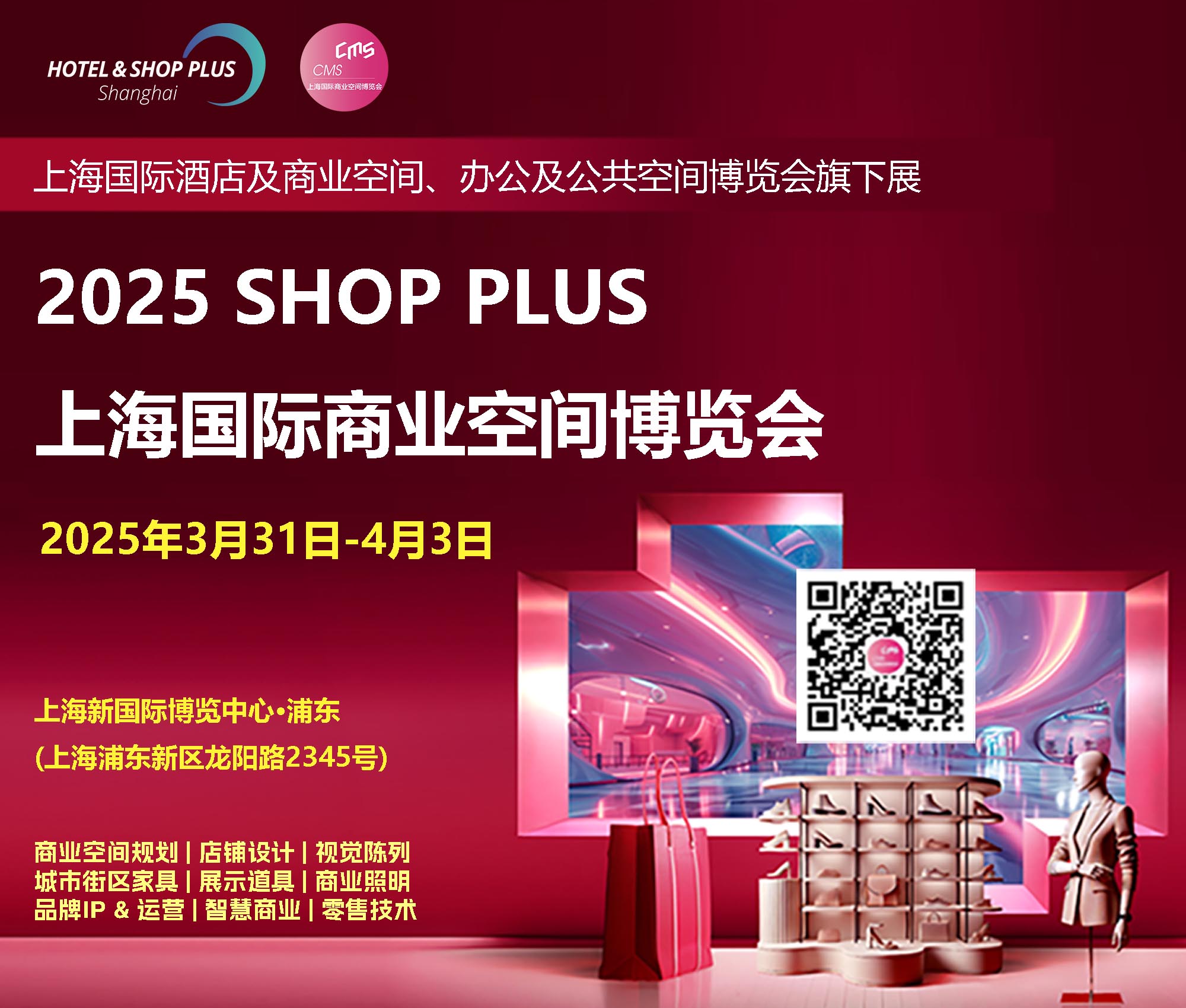 2025Shop Plus上海國(guó)際商業(yè)空間博覽會(huì)